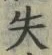 글자 失