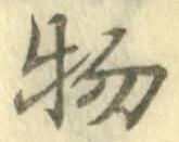 글자 物