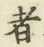 글자 者