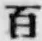文字 百