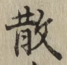 文字 散