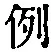 文字例