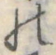位置定マレル𛂜