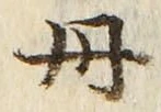 字丹
