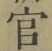 Chữ 官