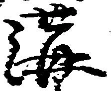 溝 위치 확인됨