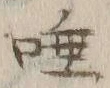 文字唾