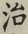 글자 治