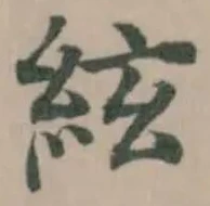 絃 위치 확인됨