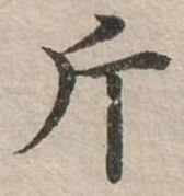 已定位斤