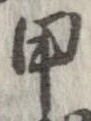 已定位甲