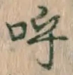 Chữ 呼