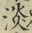 글자 淡