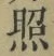 글자 照