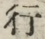 「行」字
