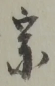 宗の位置