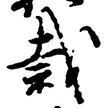 Đã định vị 裁