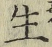 글자 生