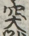 突 위치 확인됨