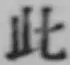 文字此