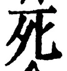 “死”字