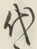 글자 代