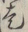 走，已得其位
