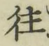글자 往