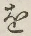 글자 を