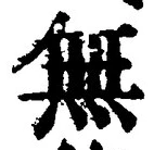 𡨸無