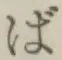 글자 ば