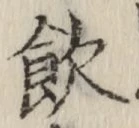 글자 飲
