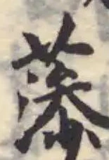 𧁑の位置