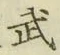 글자 武