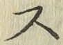글자 ス