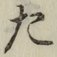 글자 た