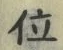 文字位