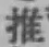 글자 推