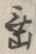 垂 위치 확인됨