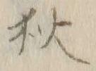 글자 狄