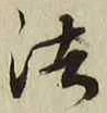 文字法