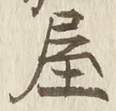 글자 屋