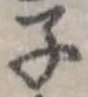子の位置