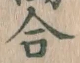 글자 合