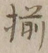 글자 揃
