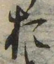 㐌定位𣗓檊