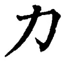 Character 力