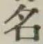 글자 名