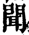 文字聞