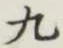 Character 九